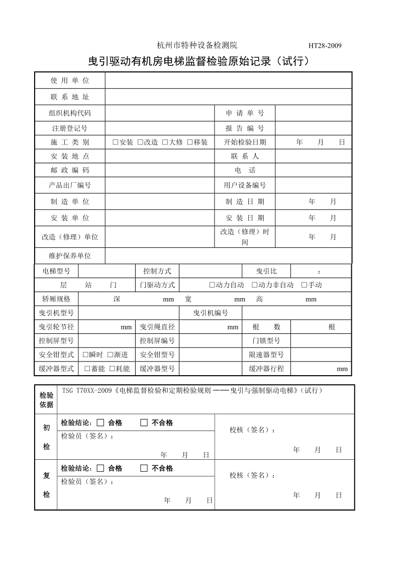 new曳引驱动有机房电梯监督检验原始记录.doc_第1页