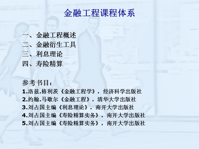 山大金融工程课件.ppt_第1页