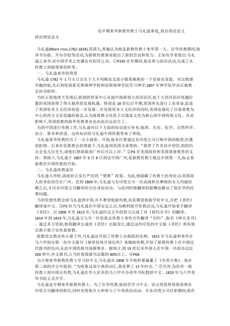 论早期来华新教传教士马礼逊事迹_政 治理论论文.doc_第1页