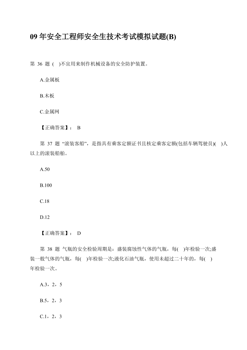 安全工程师安全生技术考试模拟试题(b).doc_第1页