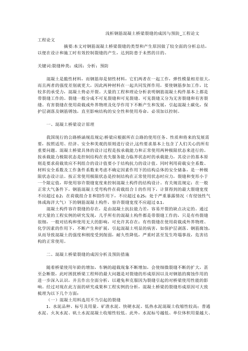 浅析钢筋混凝土桥梁裂缝的成因与预防_工程论文.doc_第1页