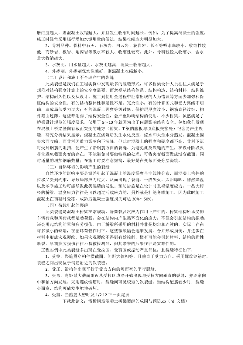 浅析钢筋混凝土桥梁裂缝的成因与预防_工程论文.doc_第2页