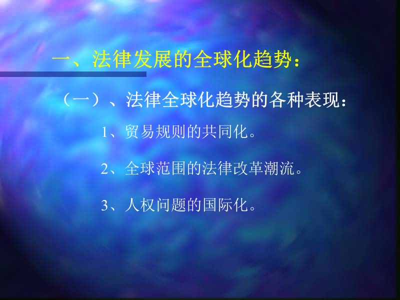 全球化与中国法制的回应.ppt_第3页