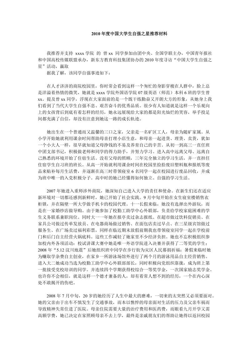 2010年度中国大学生自强之星推荐材料.doc_第1页