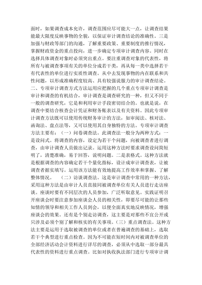 开展专项审计调查应把握的几个重点.doc_第2页