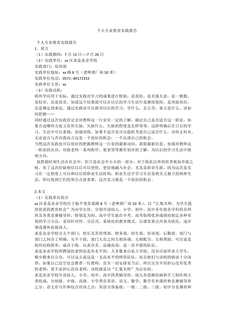 个人专业教育实践报告.doc_第1页