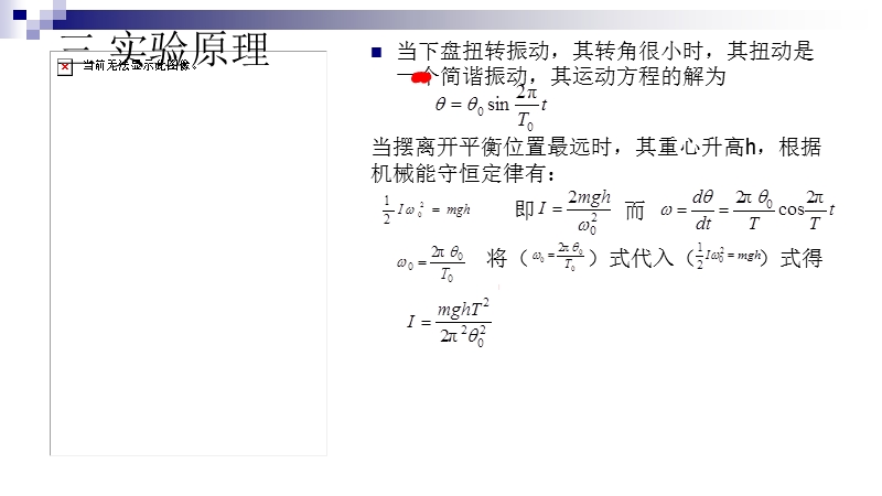 三线摆测定物体的转动惯量.ppt_第3页