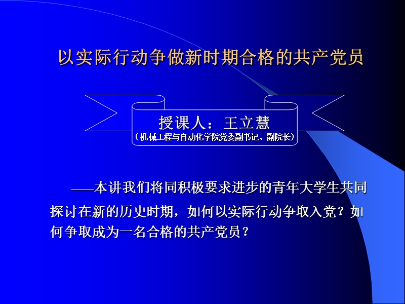 以实际行动争做新时期合格的共产党员.ppt_第1页