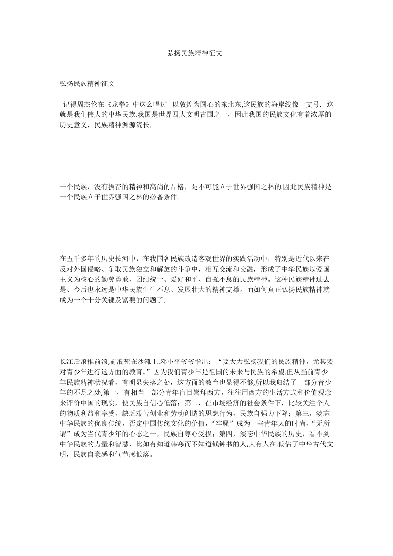 弘扬民族精神征文.doc_第1页