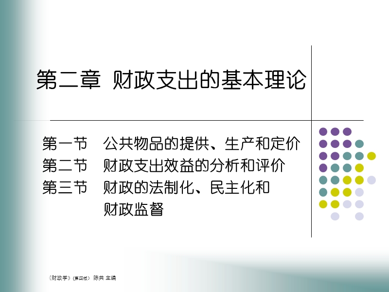 财政学(中国人民大学) 第二章 财政支出的基本理论.ppt_第1页