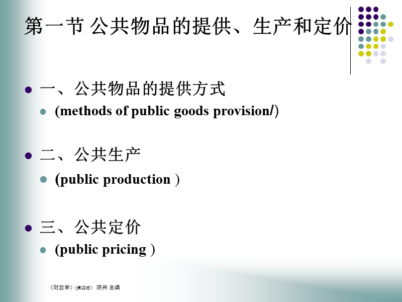 财政学(中国人民大学) 第二章 财政支出的基本理论.ppt_第3页