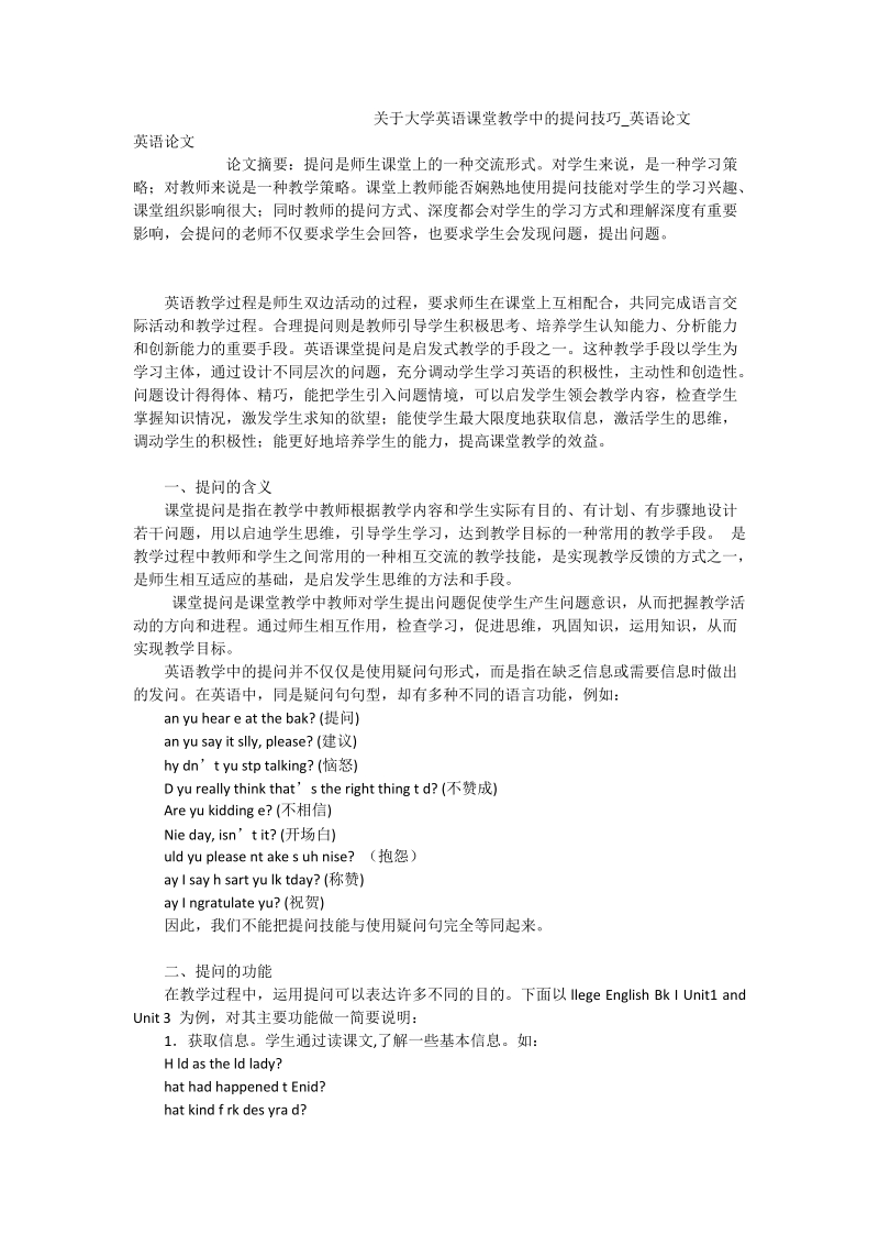 关于大学英语课堂教学中的提问技巧_英语论文.doc_第1页