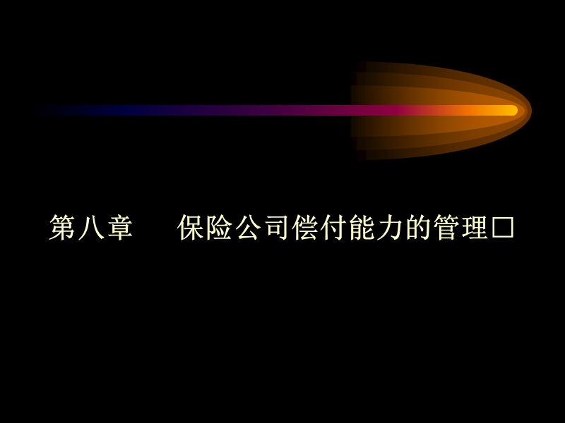 上财讲义 保险公司经营管理 第八章 保险公司偿付能力管理.ppt_第1页