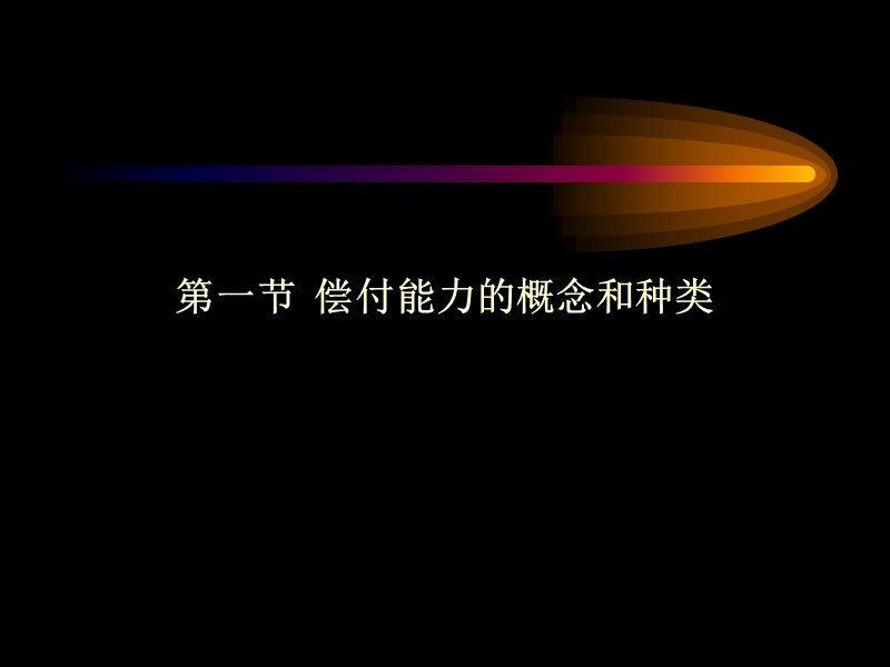 上财讲义 保险公司经营管理 第八章 保险公司偿付能力管理.ppt_第2页