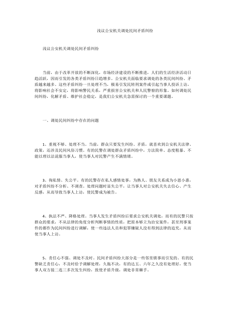 浅议公安机关调处民间矛盾纠纷.doc_第1页