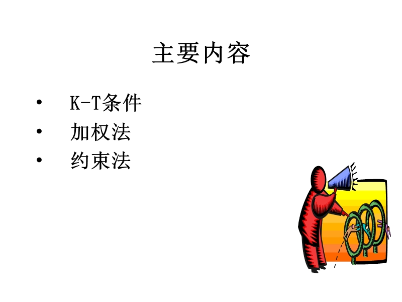 第十一章：非劣解的解法.ppt_第2页