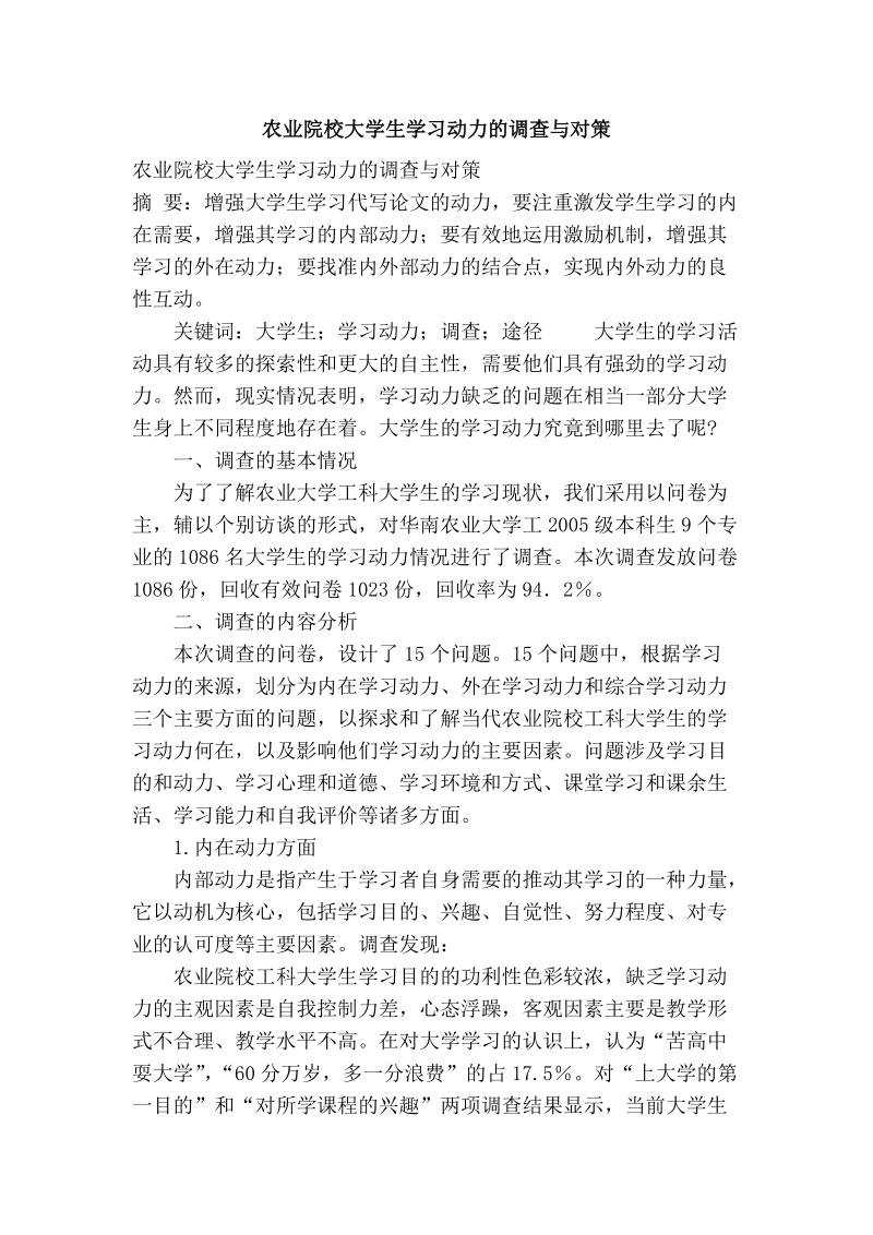 农业院校大学生学习动力的调查与对策.doc_第1页