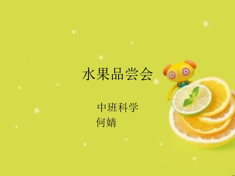 水果品尝会.ppt_第1页