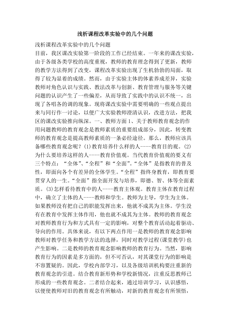 浅析课程改革实验中的几个问题.doc_第1页