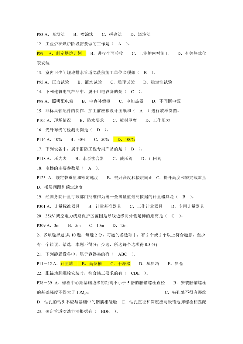 2012一级建造师考试机电工程管理与实务试题及答案 一.doc_第2页