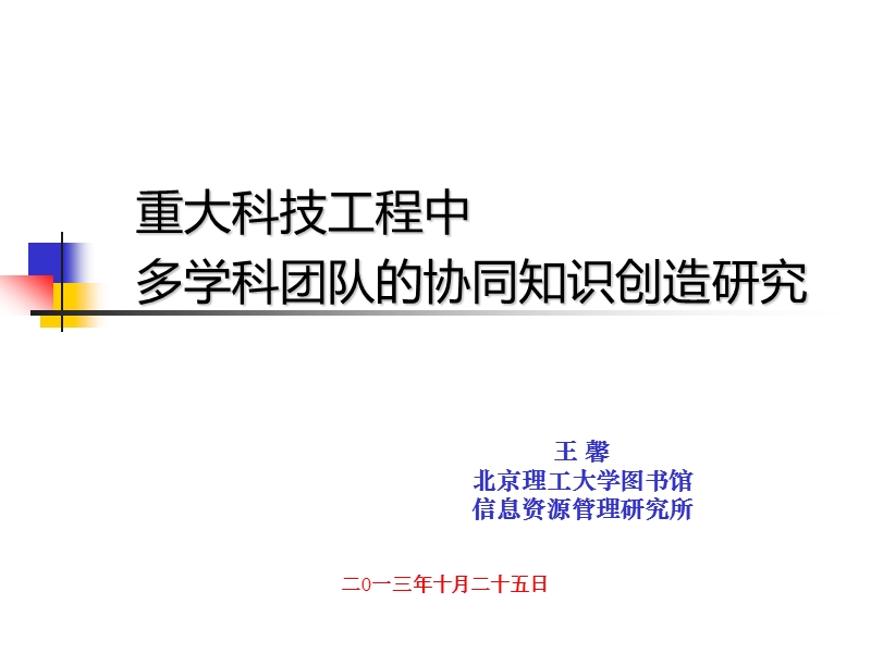 隐性知识导师制与选择性知识转移-北京高教学会图书馆工作研究会.ppt_第1页