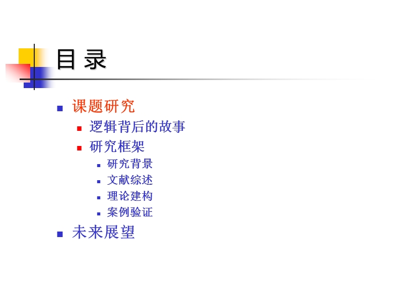 隐性知识导师制与选择性知识转移-北京高教学会图书馆工作研究会.ppt_第2页