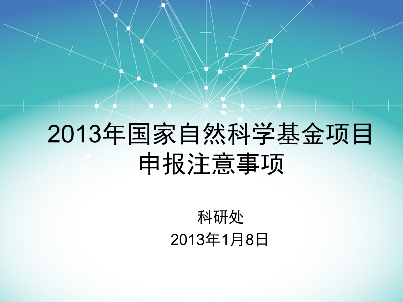 2013年国家自然科学基金项目申报注意事项.ppt_第1页