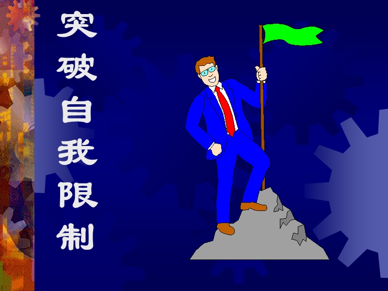 突破自我限制.ppt_第1页