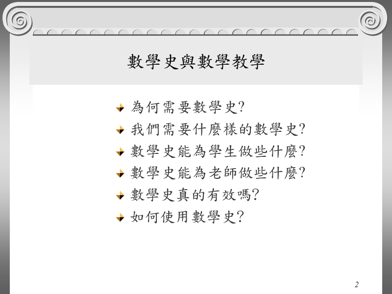 数学史与数学教学 - 国立嘉义大学.ppt_第2页