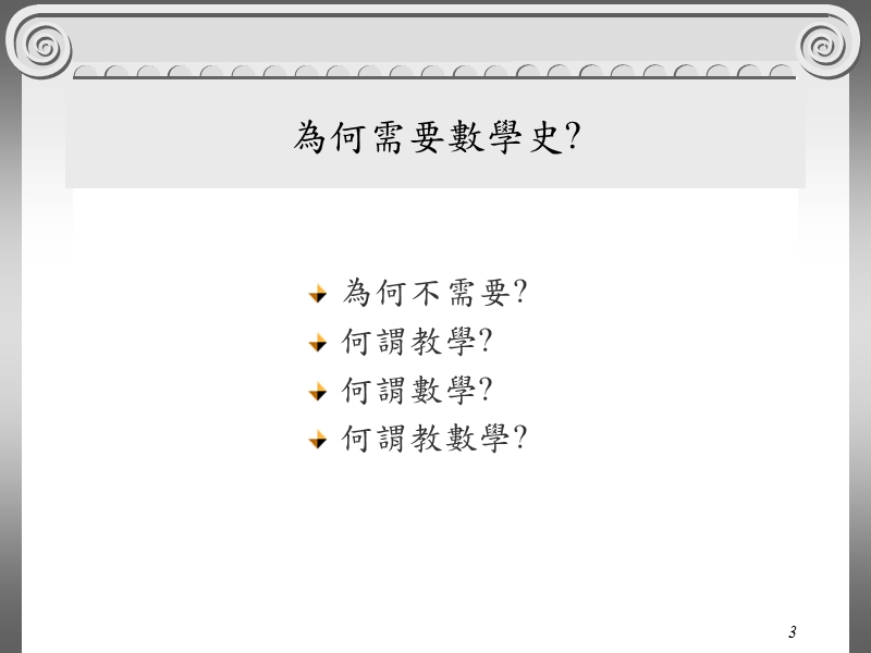 数学史与数学教学 - 国立嘉义大学.ppt_第3页