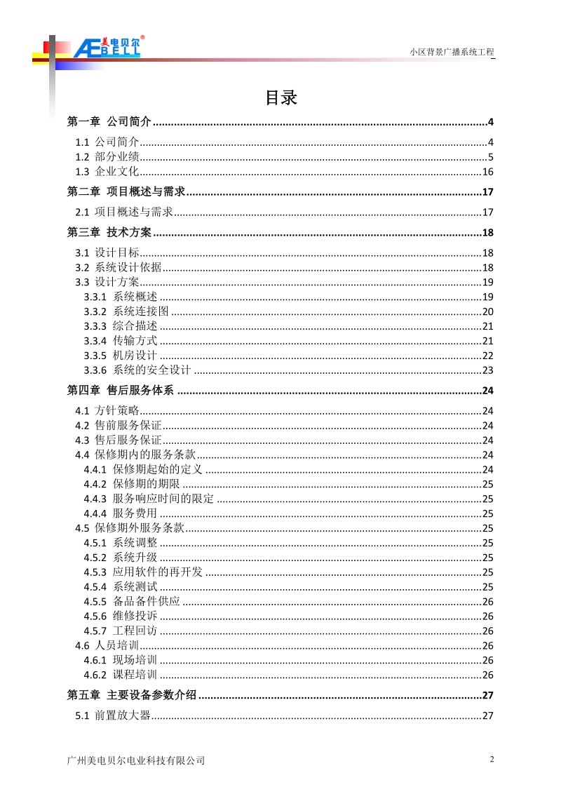 背景广播系统方案.doc_第2页