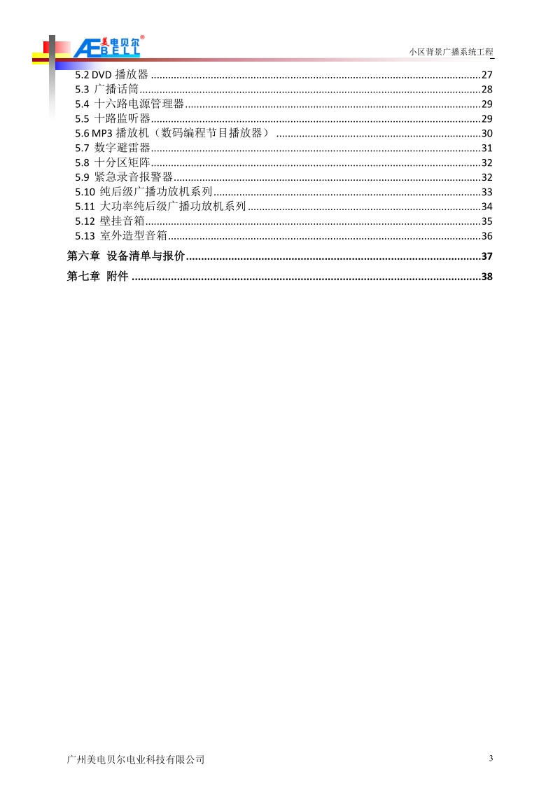 背景广播系统方案.doc_第3页