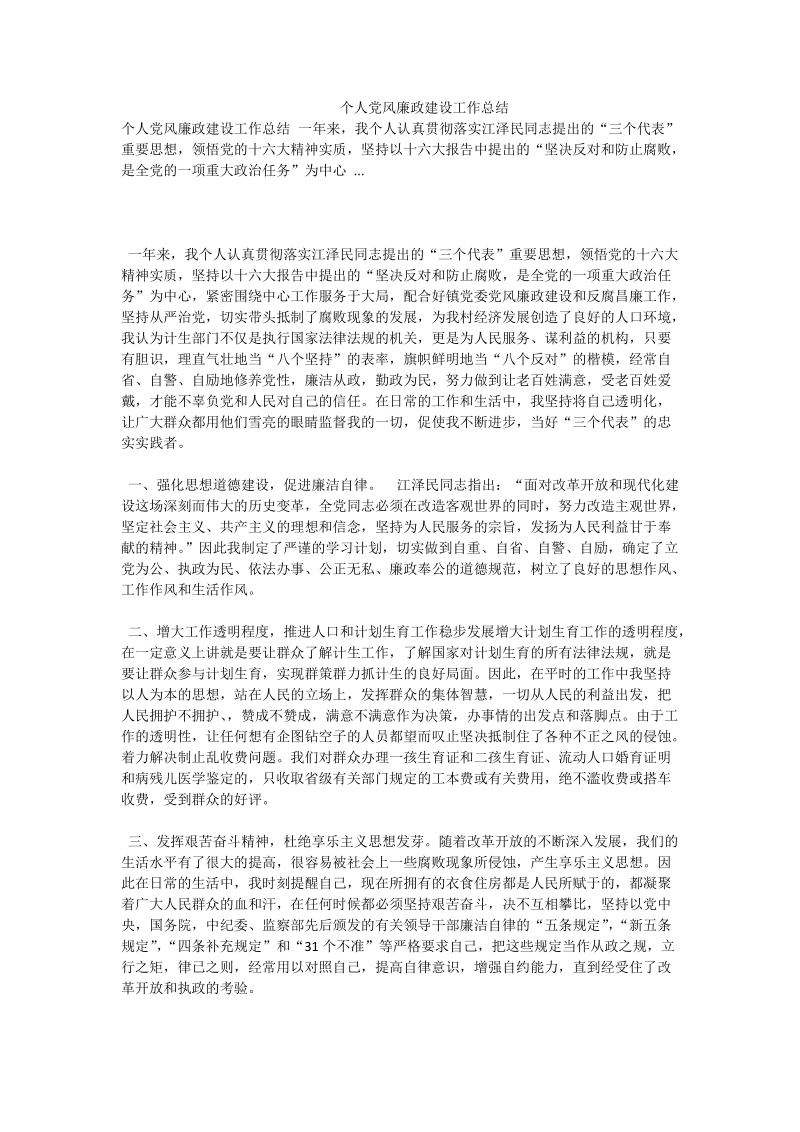 个人党风廉政建设工作总结.doc_第1页