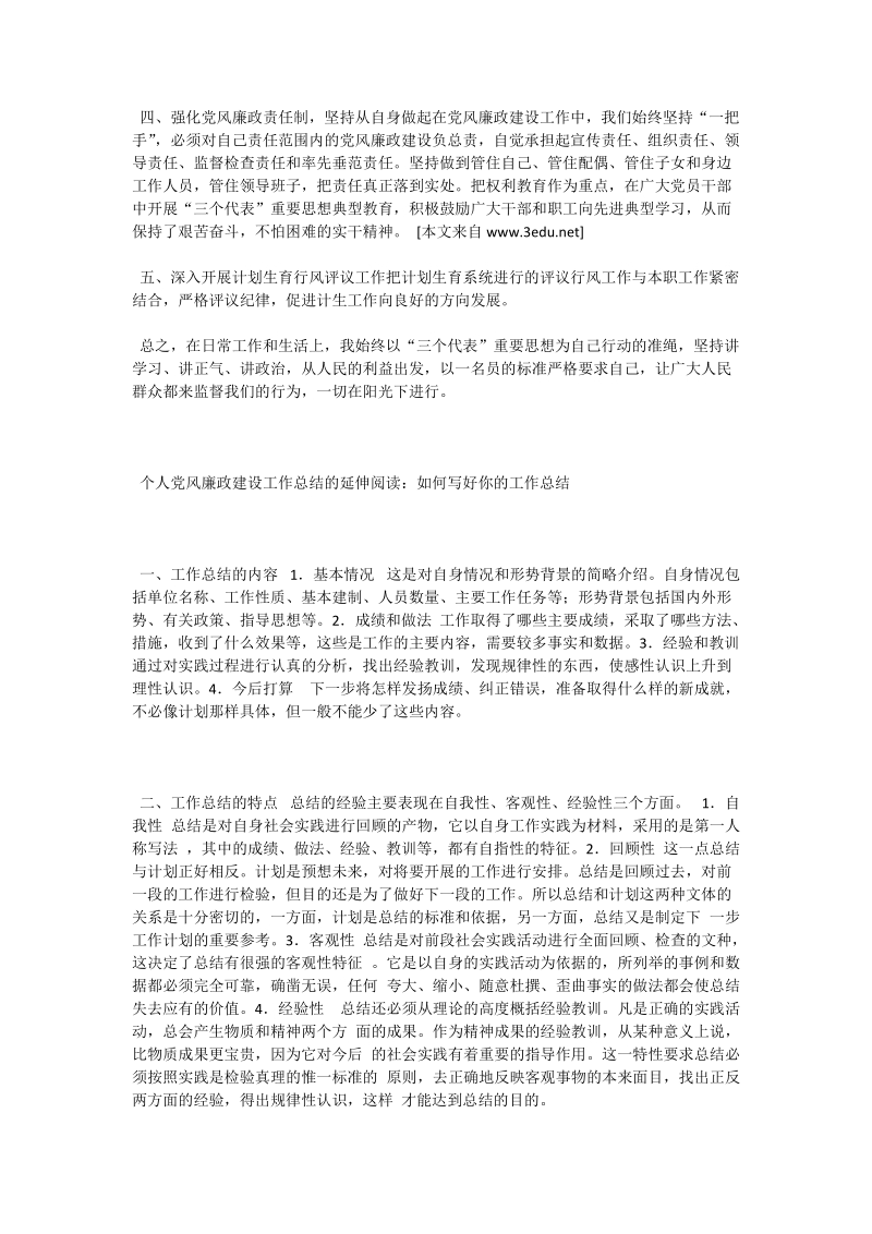 个人党风廉政建设工作总结.doc_第2页