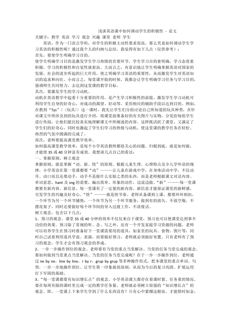 浅谈英语课中如何调动学生的积极性 - 论文.doc_第1页