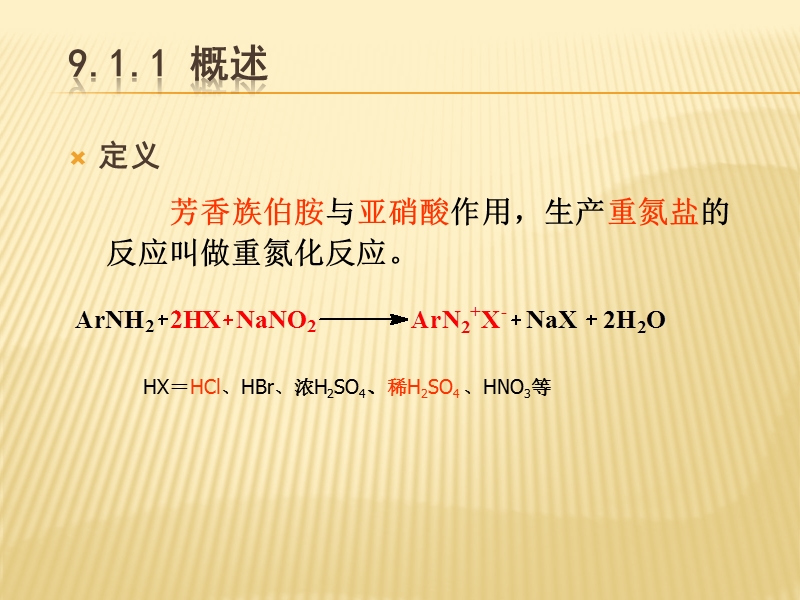 第9章_重氮化和重氮基.ppt_第3页