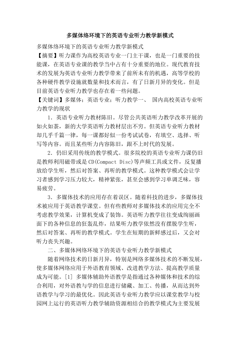 多媒体络环境下的英语专业听力教学新模式.doc_第1页