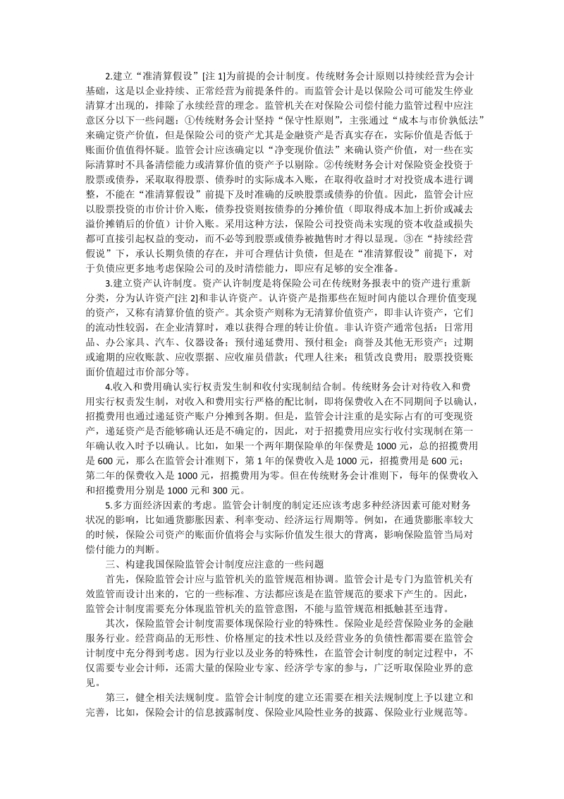 浅谈我国保险监管会计制度的构建 - 论文.doc_第2页