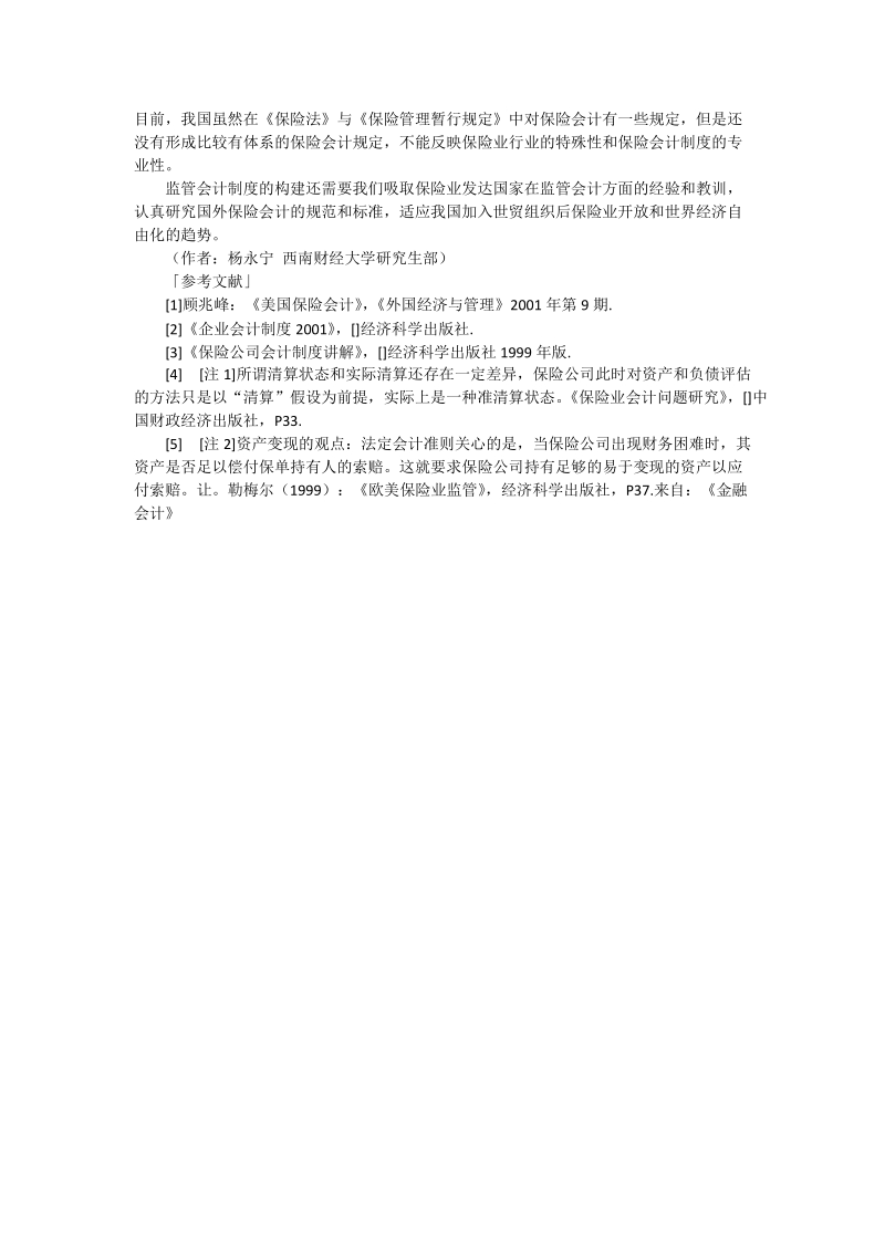 浅谈我国保险监管会计制度的构建 - 论文.doc_第3页