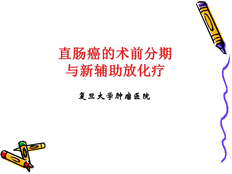 直肠癌的mr术前分期与新辅助.ppt_第1页