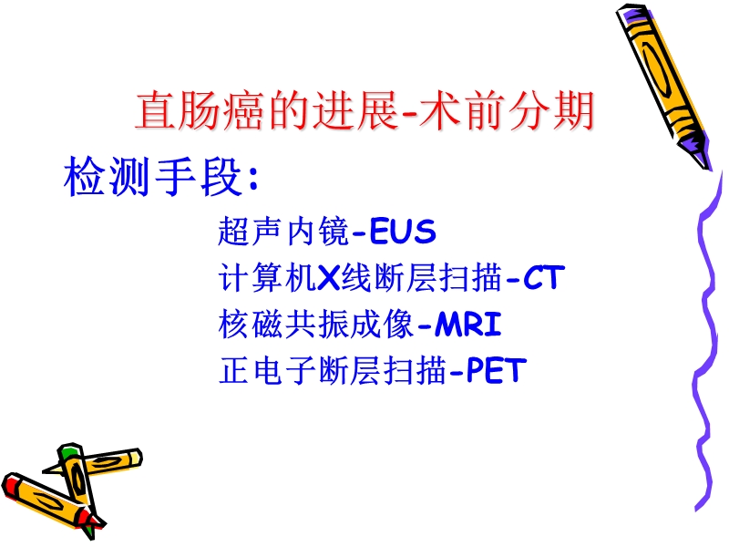 直肠癌的mr术前分期与新辅助.ppt_第3页