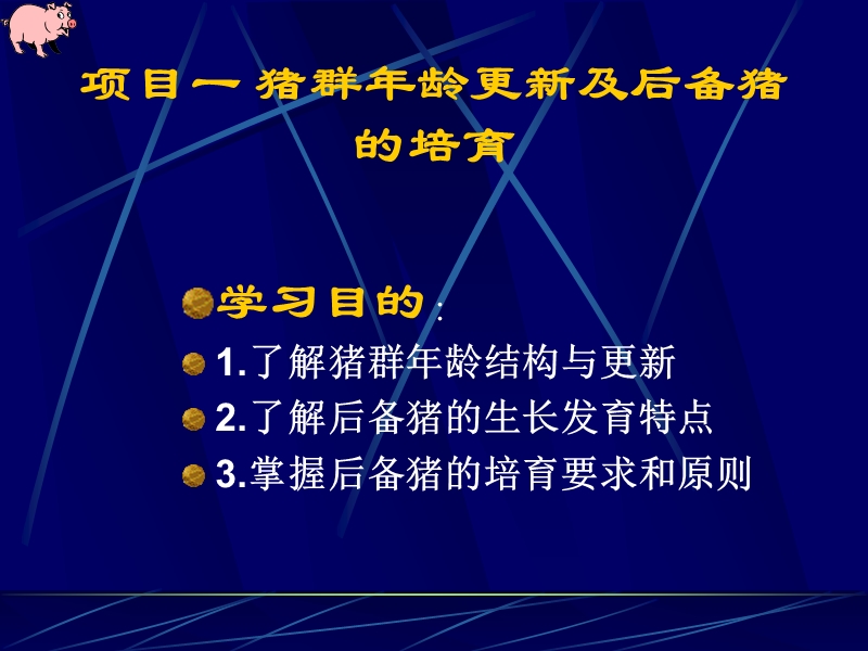 猪的选配方法.ppt_第2页