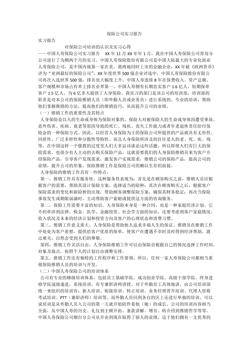 保险公司实习报告_1.doc_第1页