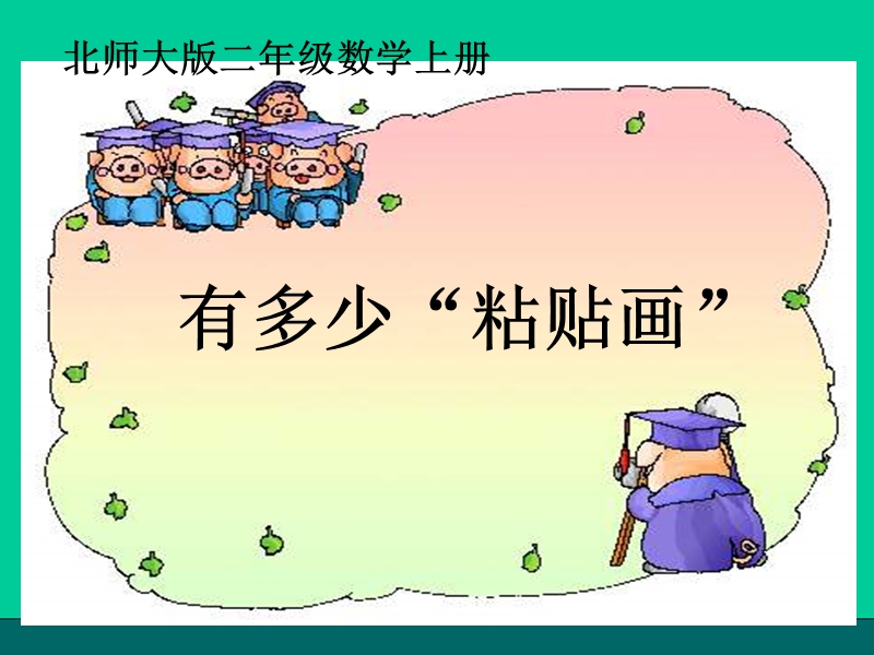 有多少粘贴画课件(北师大版二年级上册数学课件)修改版（一）.ppt_第1页