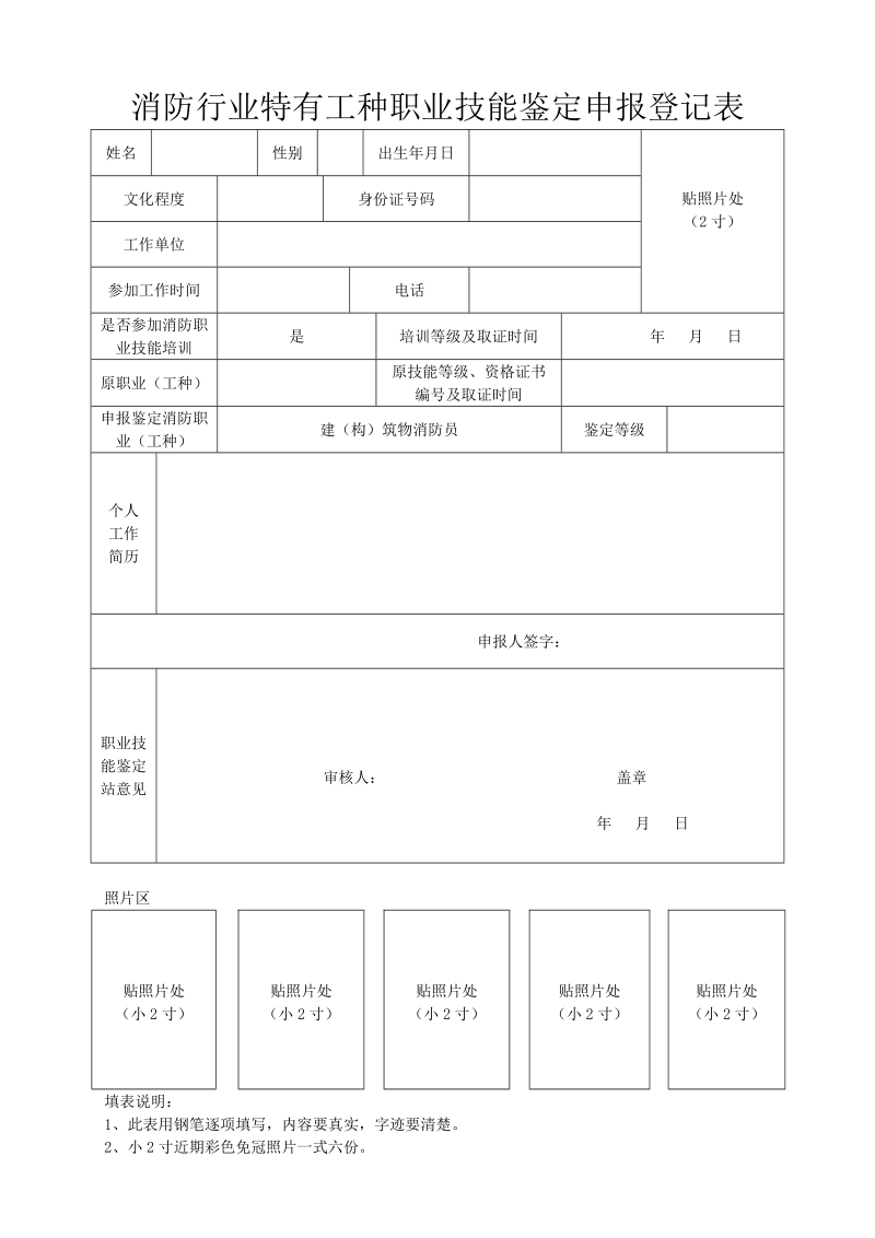 消防行业特有工种职业技能鉴定申报表.doc_第1页