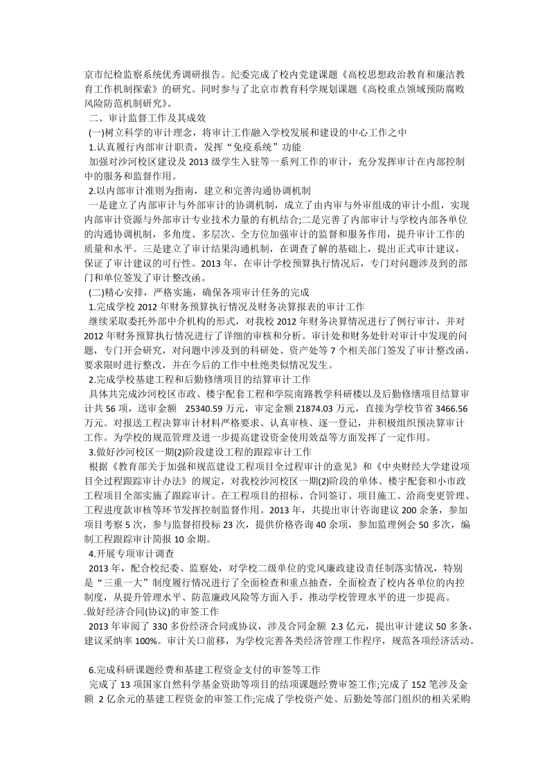 中央财经大学纪委、监察审计处工作总结.doc_第3页