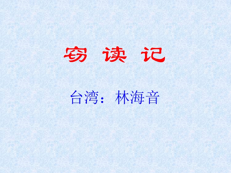 我国著名的作家冰心曾说过读书好.ppt_第2页