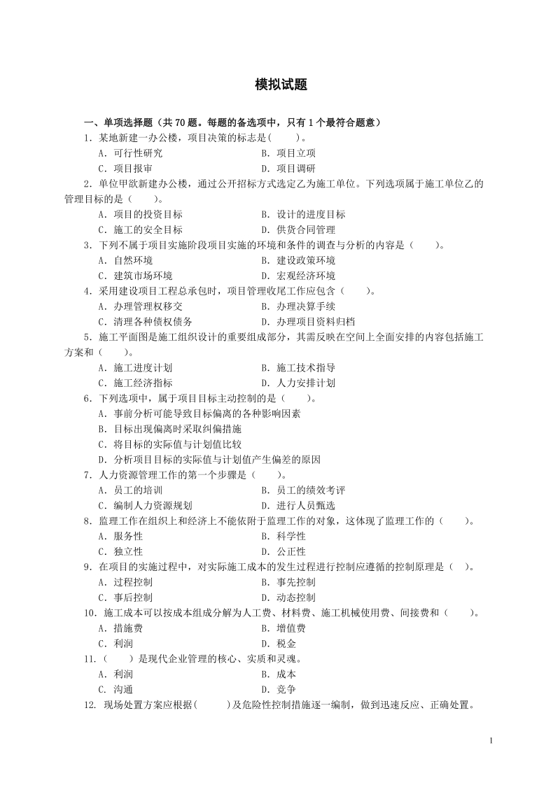 2011年一级建造师《建设工程项目管理》模拟试题.doc_第1页