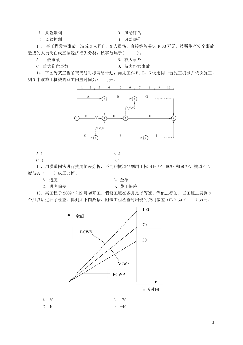 2011年一级建造师《建设工程项目管理》模拟试题.doc_第2页