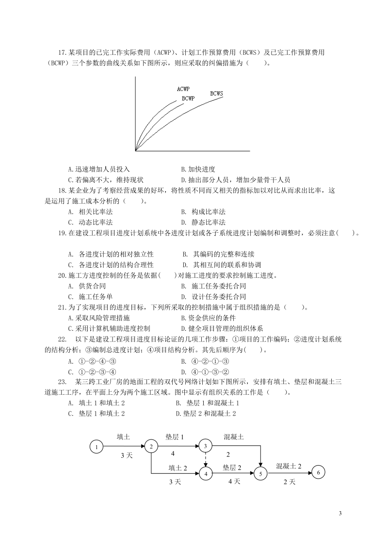 2011年一级建造师《建设工程项目管理》模拟试题.doc_第3页